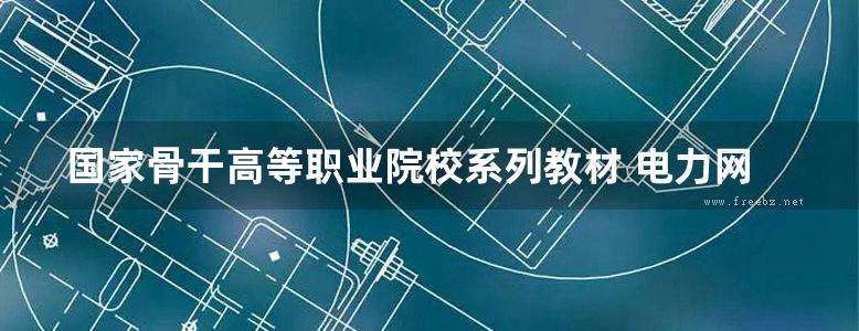 国家骨干高等职业院校系列教材 电力网故障分析基础